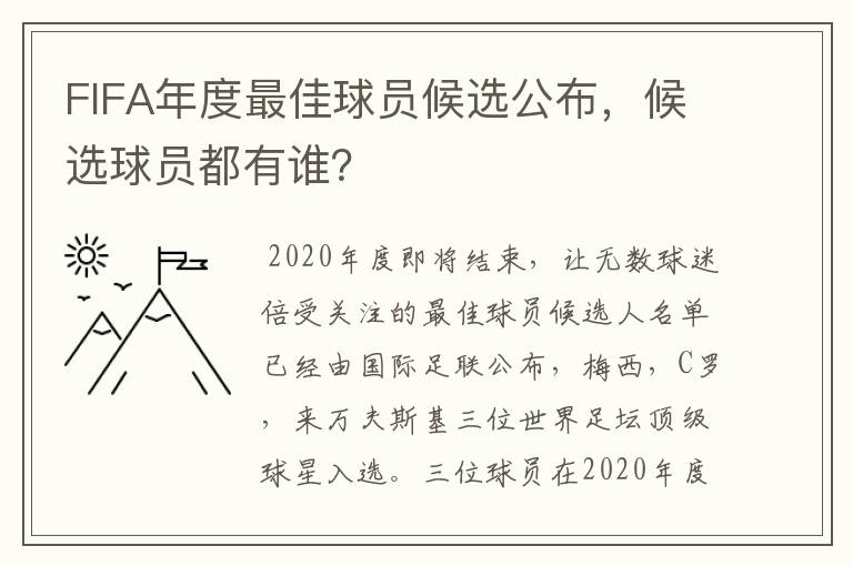 FIFA年度最佳球员候选公布,候选球员都有谁?