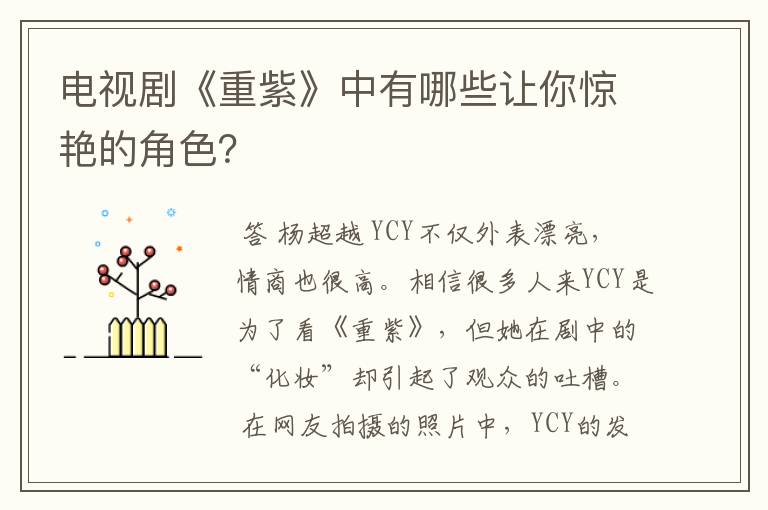 电视剧《重紫》中有哪些让你惊艳的角色?