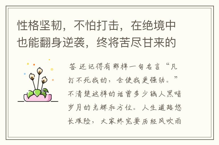 性格坚韧,不怕打击,在绝境中也能翻身逆袭,终将苦尽甘来的星座有哪些?