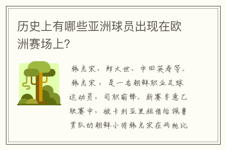 历史上有哪些亚洲球员出现在欧洲赛场上?