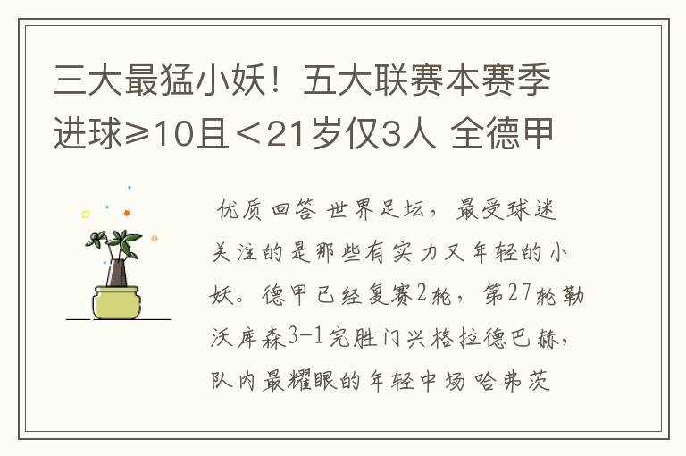 三大最猛小妖!五大联赛本赛季进球≥10且<21岁仅3人 全德甲制造