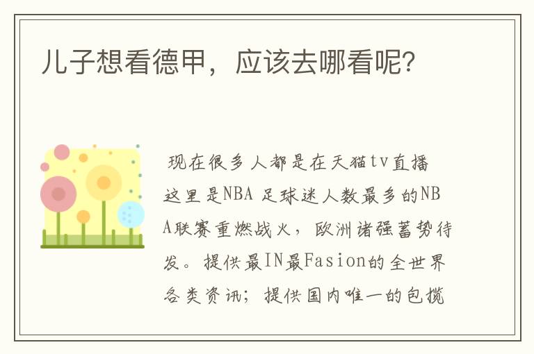 儿子想看德甲,应该去哪看呢?