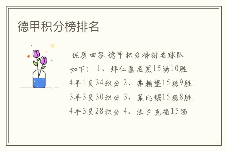 德甲积分榜排名