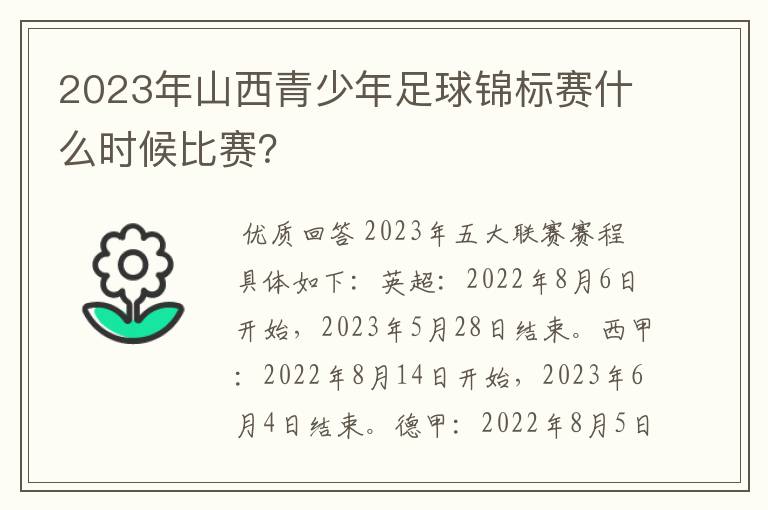 2023年山西青少年足球锦标赛什么时候比赛?