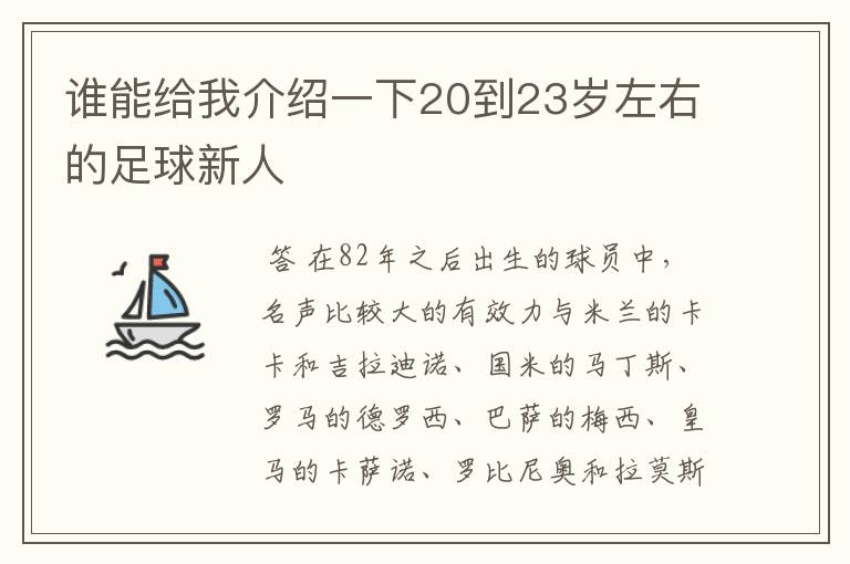 谁能给我介绍一下20到23岁左右的足球新人