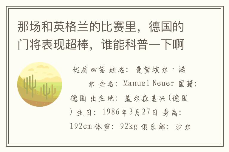 那场和英格兰的比赛里,德国的门将表现超棒,谁能科普一下啊