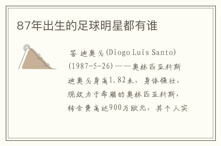87年出生的足球明星都有谁