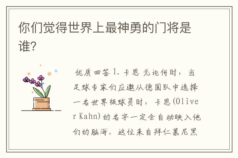 你们觉得世界上最神勇的门将是谁?