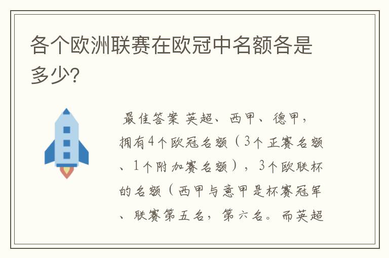各个欧洲联赛在欧冠中名额各是多少?