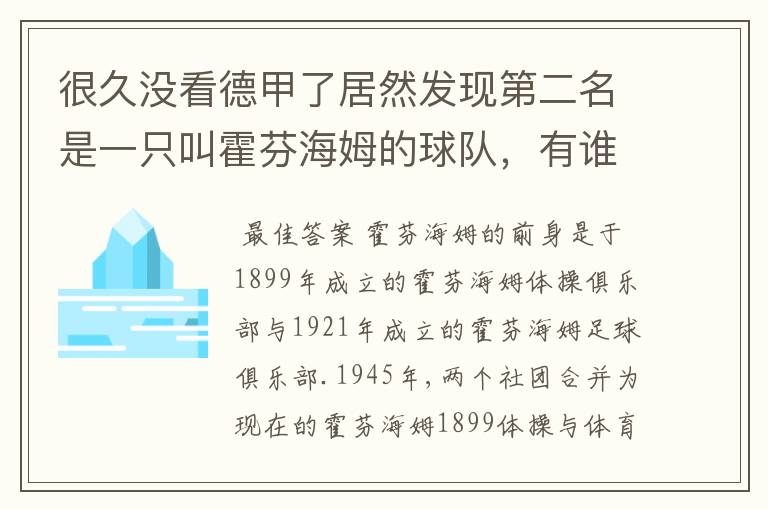 很久没看德甲了居然发现第二名是一只叫霍芬海姆的球队,有谁知道吗