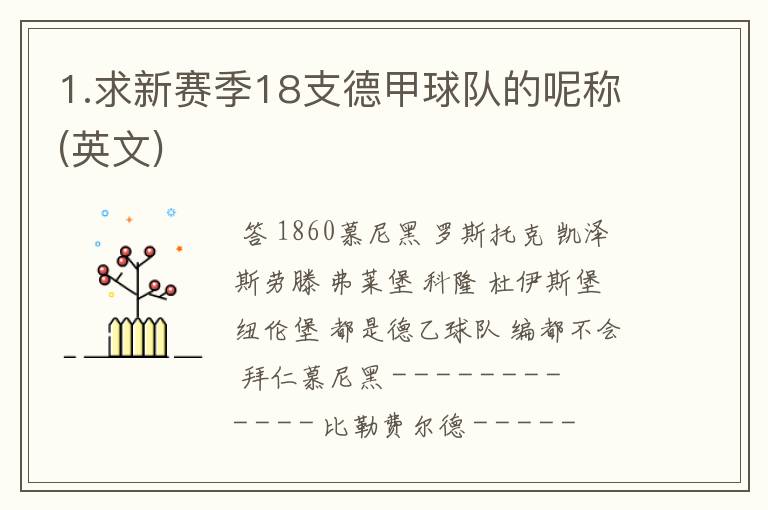 1.求新赛季18支德甲球队的呢称(英文)