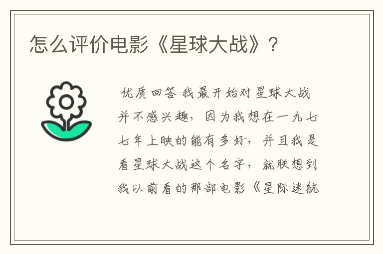 怎么评价电影《星球大战》?