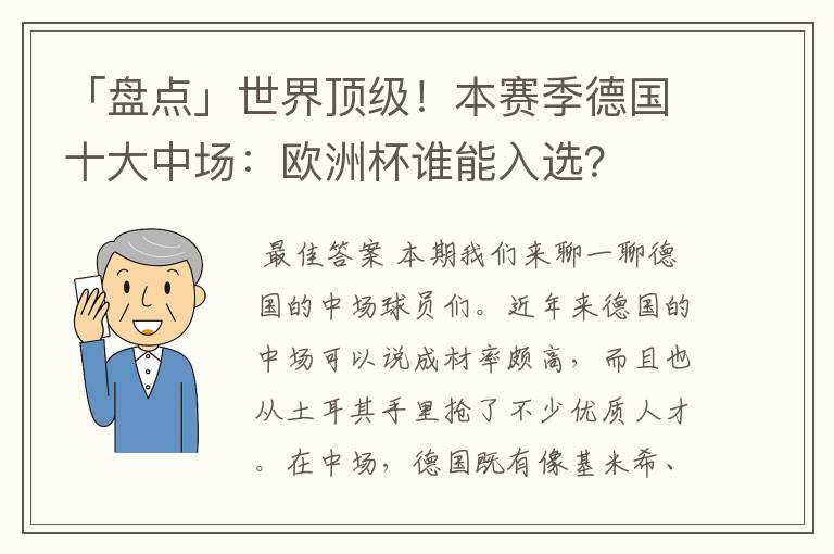 「盘点」世界顶级!本赛季德国十大中场:欧洲杯谁能入选?