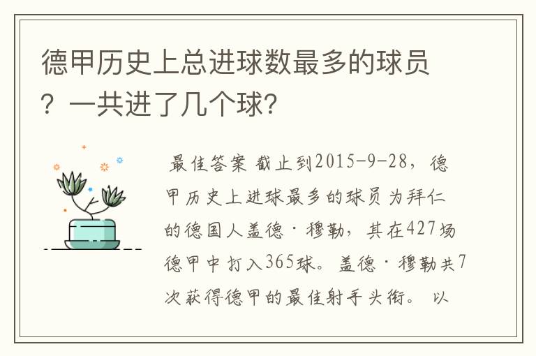 德甲历史上总进球数最多的球员?一共进了几个球?