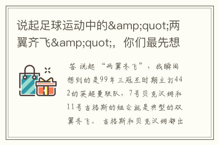 说起足球运动中的"两翼齐飞",你们最先想到哪对组合?