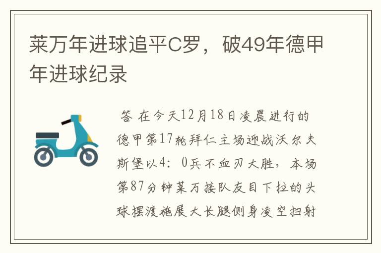 莱万年进球追平C罗,破49年德甲年进球纪录