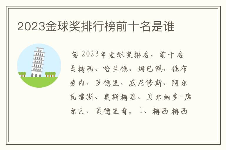 2023金球奖排行榜前十名是谁