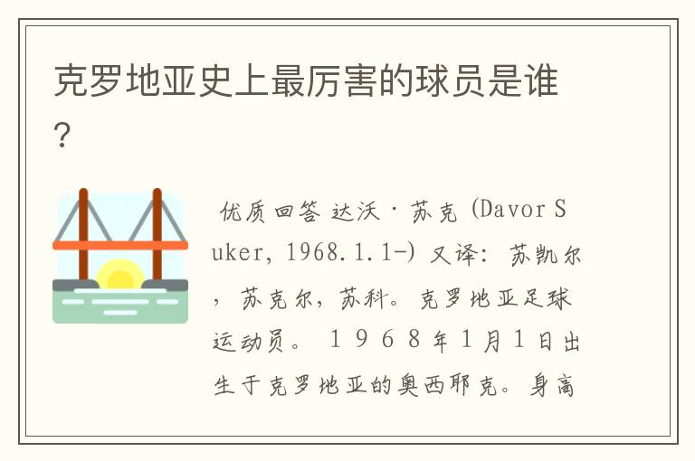 克罗地亚史上最厉害的球员是谁?