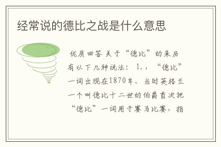 经常说的德比之战是什么意思