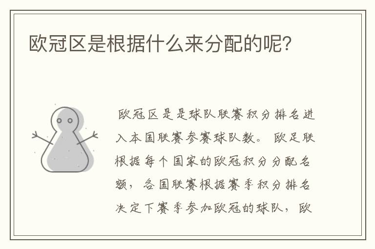 欧冠区是根据什么来分配的呢?