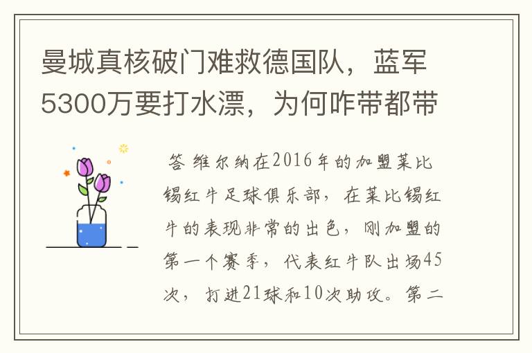 曼城真核破门难救德国队,蓝军5300万要打水漂,为何咋带都带不动?