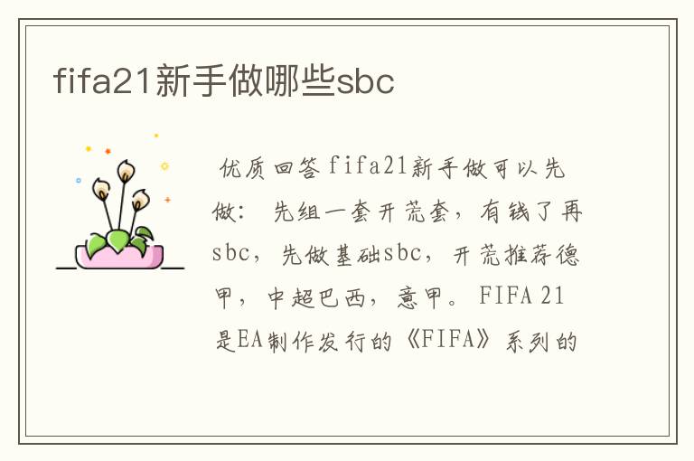fifa21新手做哪些sbc