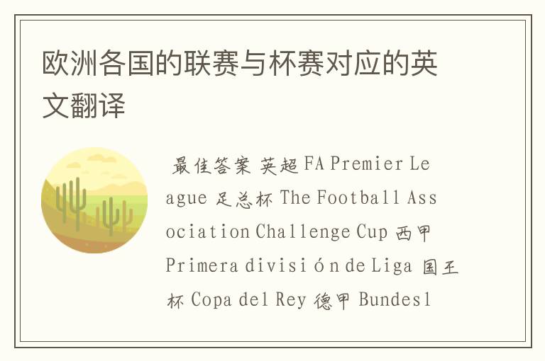 欧洲各国的联赛与杯赛对应的英文翻译