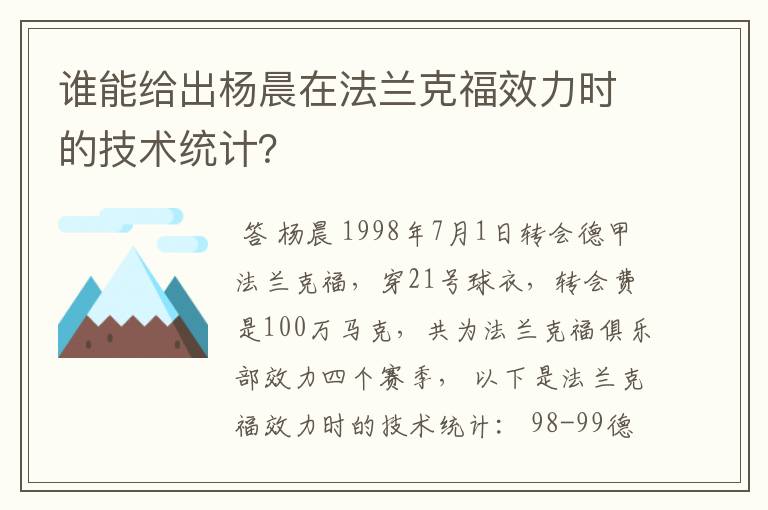 谁能给出杨晨在法兰克福效力时的技术统计?