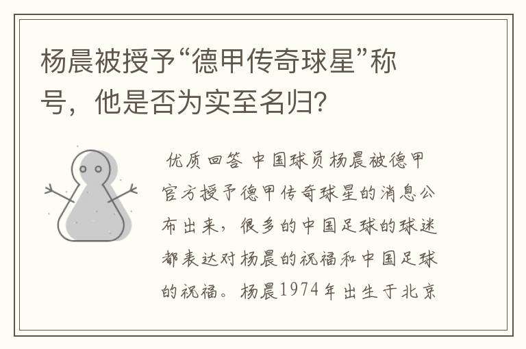 杨晨被授予“德甲传奇球星”称号,他是否为实至名归?