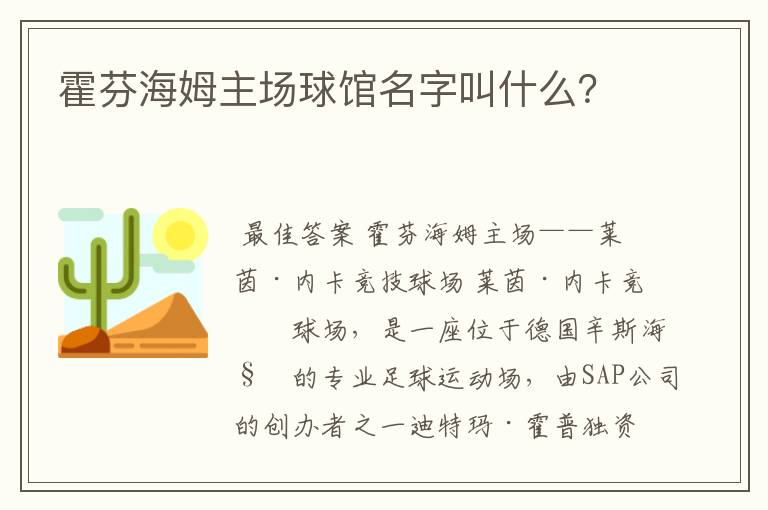 霍芬海姆主场球馆名字叫什么?