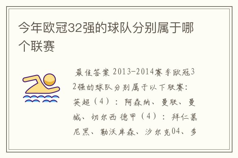 今年欧冠32强的球队分别属于哪个联赛