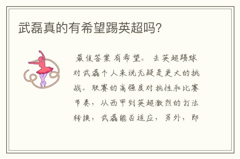 武磊真的有希望踢英超吗?
