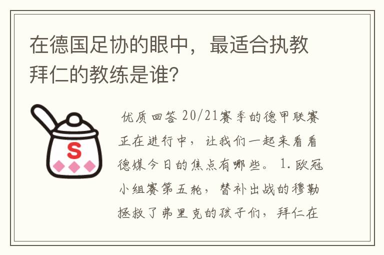 在德国足协的眼中,最适合执教拜仁的教练是谁?