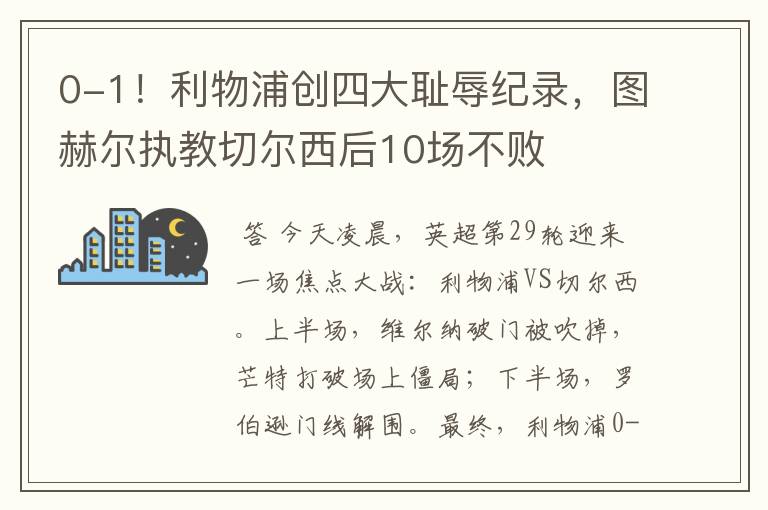 0-1!利物浦创四大耻辱纪录,图赫尔执教切尔西后10场不败