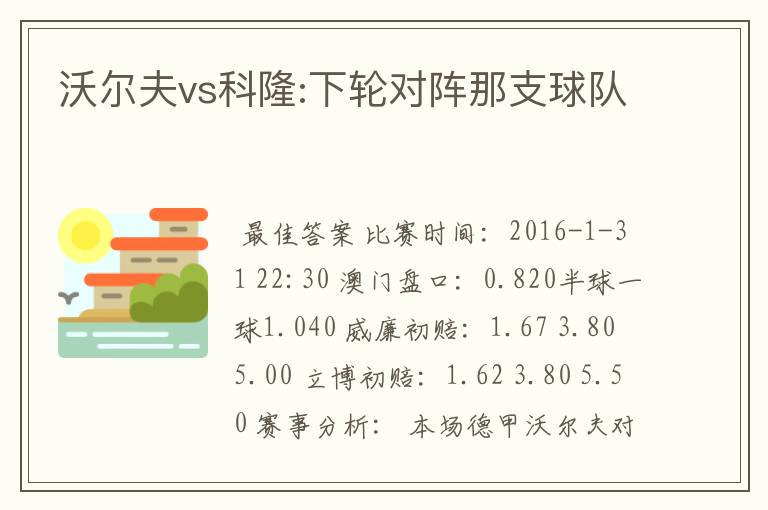 沃尔夫vs科隆:下轮对阵那支球队