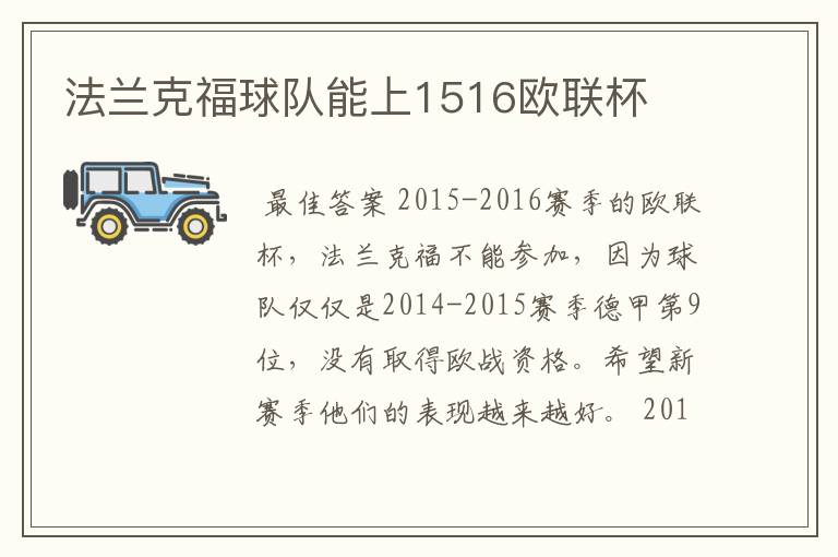 法兰克福球队能上1516欧联杯