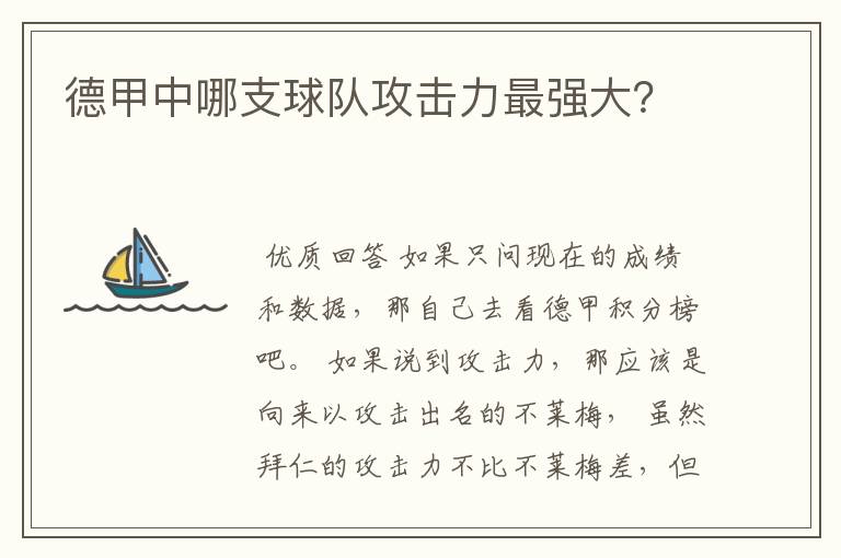 德甲中哪支球队攻击力最强大?