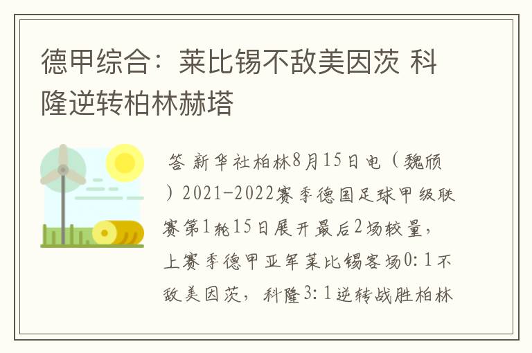 德甲综合:莱比锡不敌美因茨 科隆逆转柏林赫塔