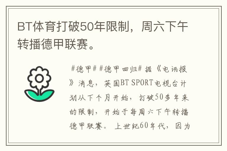 BT体育打破50年限制,周六下午转播德甲联赛。