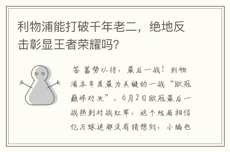 利物浦能打破千年老二,绝地反击彰显王者荣耀吗?