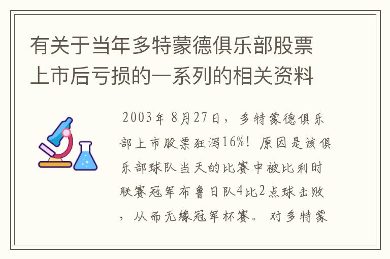 有关于当年多特蒙德俱乐部股票上市后亏损的一系列的相关资料和信息吗?