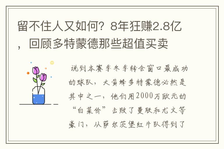 留不住人又如何?8年狂赚2.8亿,回顾多特蒙德那些超值买卖