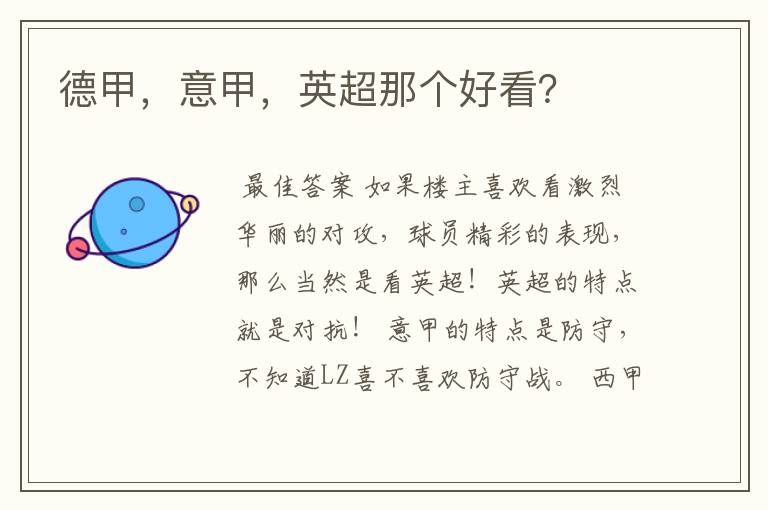 德甲,意甲,英超那个好看?