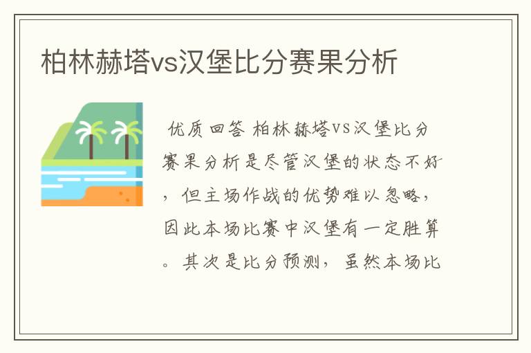 柏林赫塔vs汉堡比分赛果分析