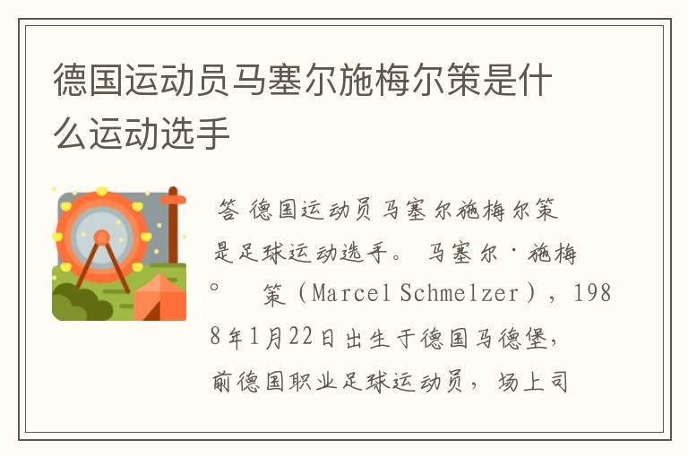 德国运动员马塞尔施梅尔策是什么运动选手
