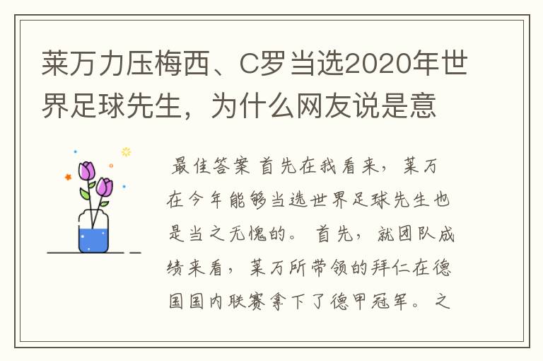 莱万力压梅西、C罗当选2020年世界足球先生,为什么网友说是意料之中?