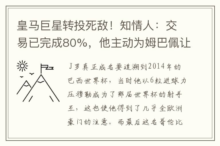 皇马巨星转投死敌!知情人:交易已完成80%,他主动为姆巴佩让路