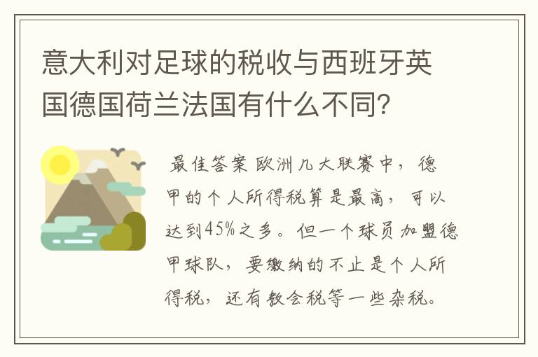 意大利对足球的税收与西班牙英国德国荷兰法国有什么不同?