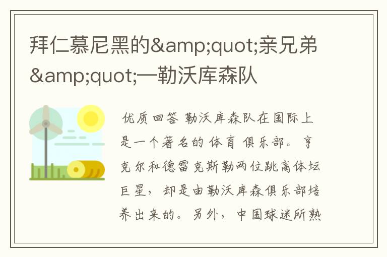 拜仁慕尼黑的"亲兄弟"—勒沃库森队