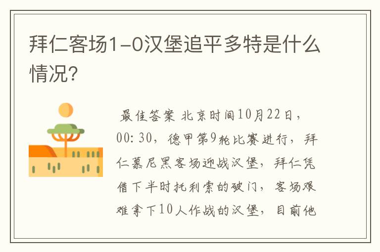 拜仁客场1-0汉堡追平多特是什么情况?